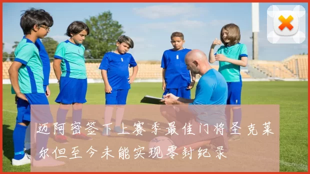 迈阿密签下上赛季最佳门将圣克莱尔但至今未能实现零封纪录