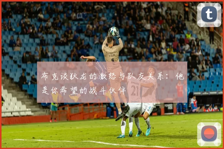布克谈狄龙的激怒与队友关系：他是你希望的战斗伙伴