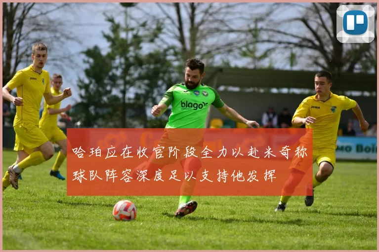 哈珀应在收官阶段全力以赴米奇称球队阵容深度足以支持他发挥